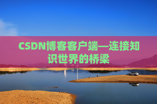 CSDN博客客户端—连接知识世界的桥梁